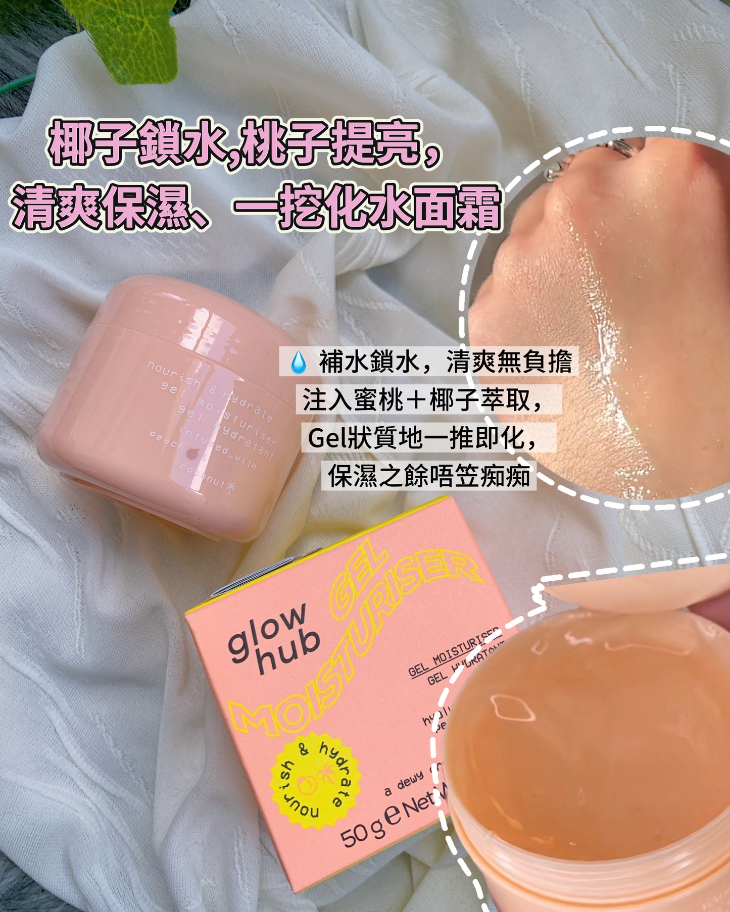 Glow Hub 桃子椰子啫喱保濕霜 50g