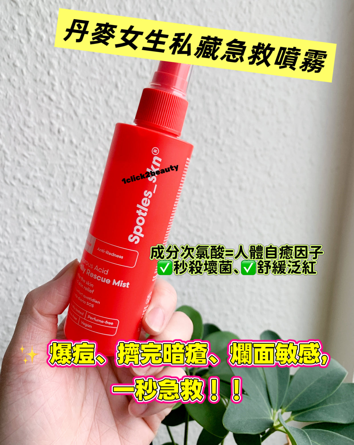 Spotless Skin SOS Daily Rescue Mist 正裝產品 - 核心成分為人體同源Hypochlorous Acid (HOCl次氯酸)。溫和急救噴霧,適用於暗瘡後護理、口罩肌不適、敏感泛紅及微損傷肌膚。無添加香料酒精,極致溫和,嬰兒亦適用。
