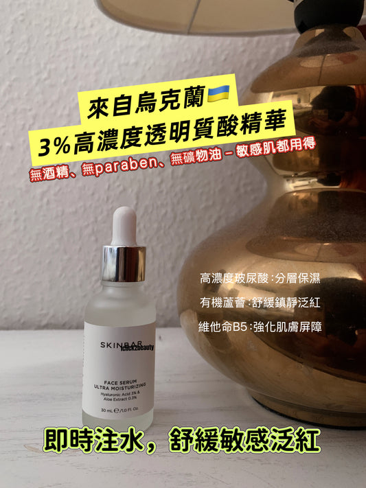 SKINBAR 3%玻尿酸蘆薈精華50ml,含分子量玻尿酸複合物立體補水,有機蘆薈葉汁舒緩鎮靜,H5修護肌膚屏障,提升防禦力。適合香港冷氣房與敏感肌膚