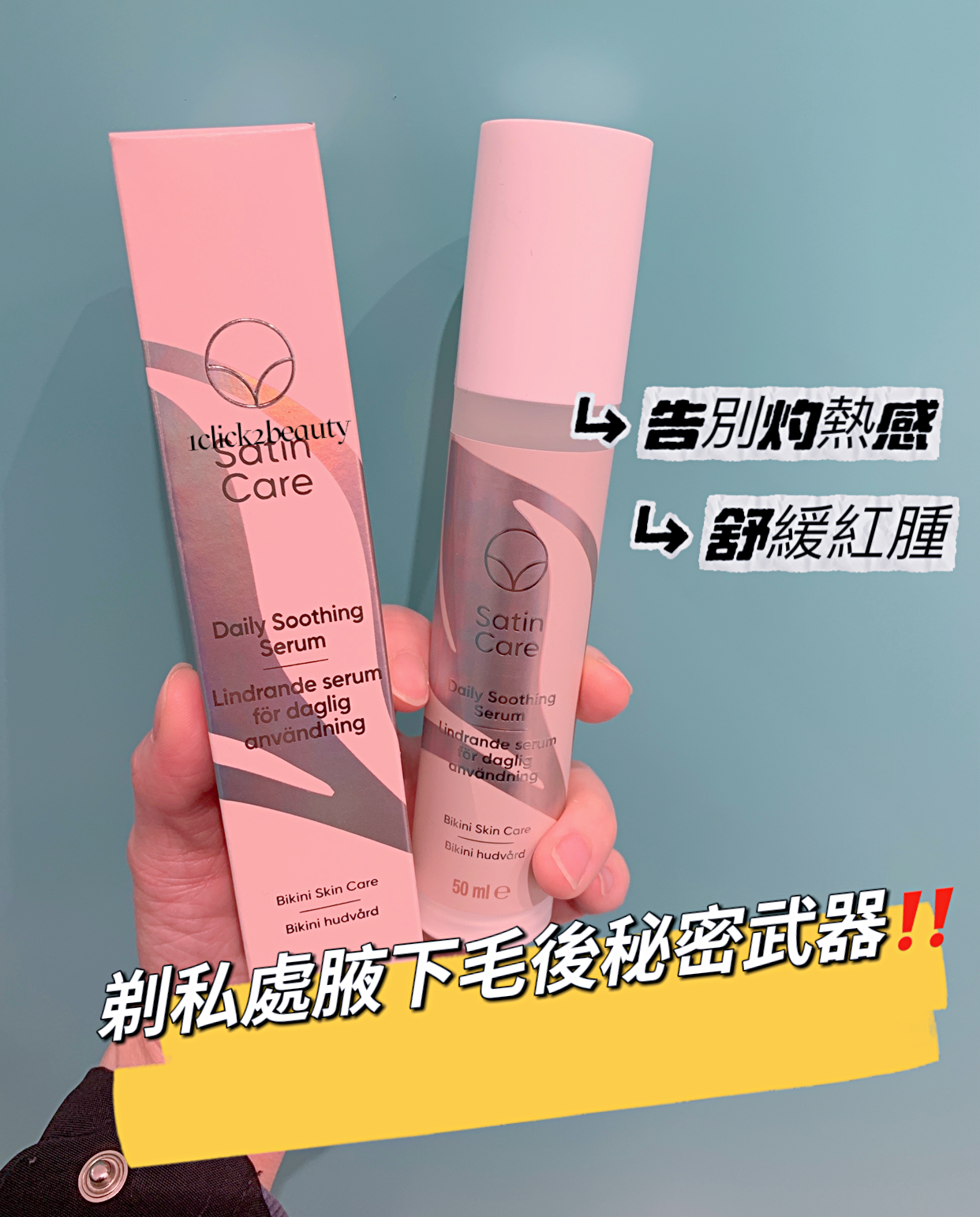 Stain Care 剃毛舒緩精華50ML