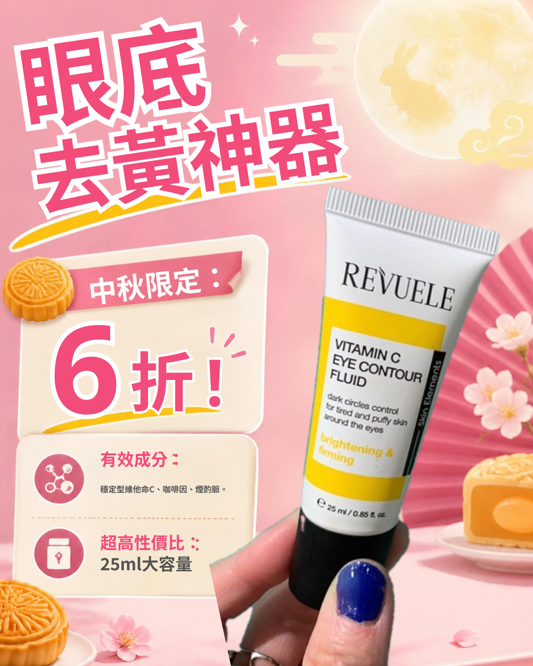 Revuele 維他命C眼部精華 25ml
