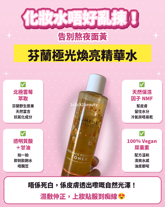 Lumene 芬蘭極光煥亮精華水200ml - 1click2beauty