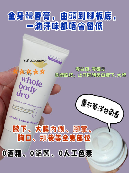 Dove Whole Body Deodorant Cream Lavender & Camomile 75ml - 無鋁鹽全身體香膏,適用於腋下、大脾內側、腳掌、胸口、頸後等全身部位。薰衣草洋甘菊天然香氣,敏感肌適用。