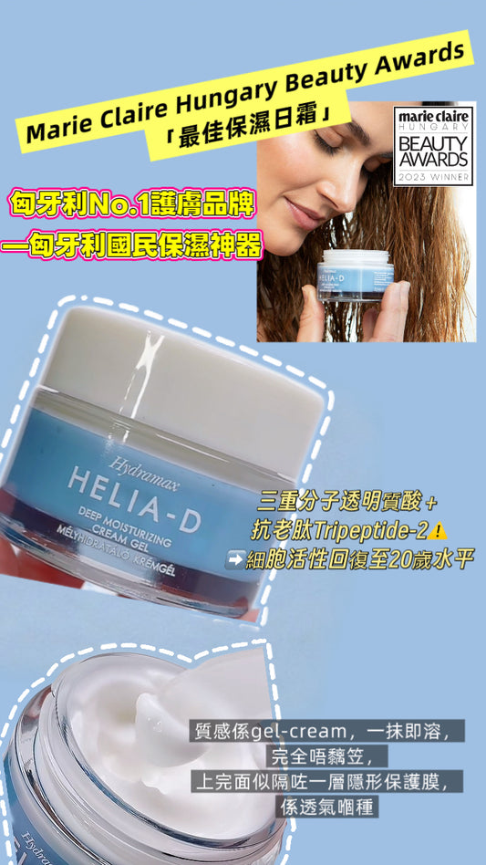 Helia-D Hydramax 水凝保濕面霜Gel 50ml - 1click2beauty