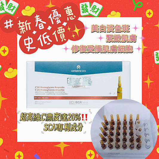 西班牙醫學級Endocare C20 蛋白多醣美白抗皺安瓶 20枝