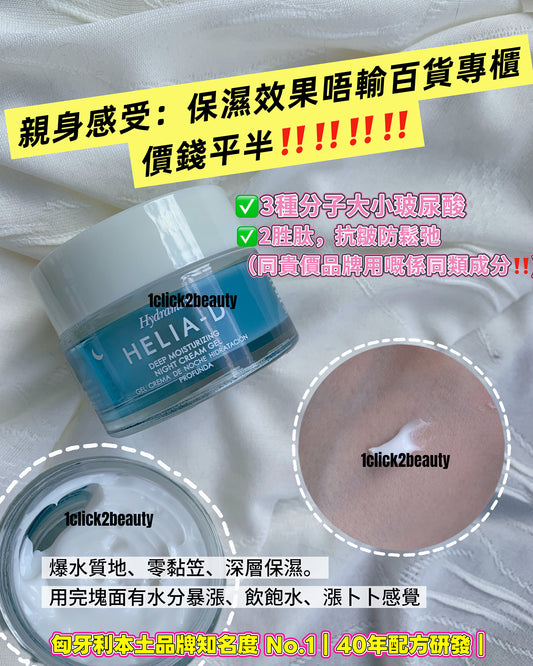 Helia-D 深層保濕晚霜啫喱 50ml - 1click2beauty