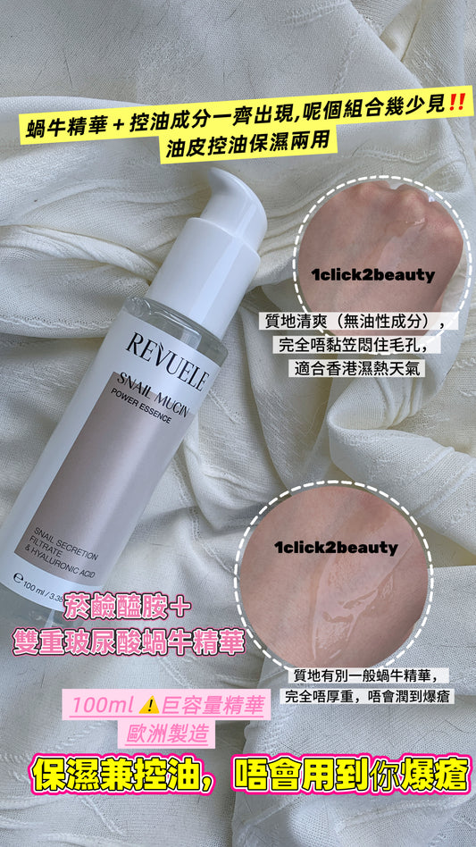Revuele蝸牛黏液精華100ml - 1click2beauty