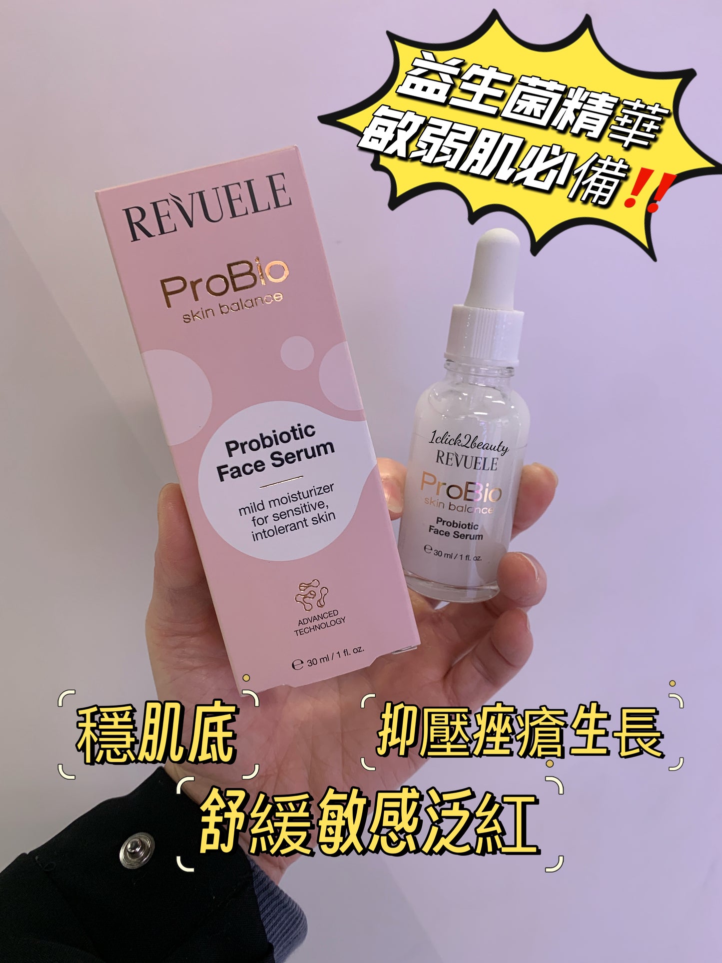 保加利亞REVUELE 益生菌精華液 30ML