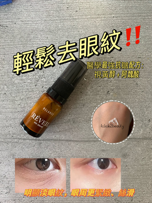 烏克蘭 Relance 視黃醇+阿魏酸煥膚眼霜 10ml