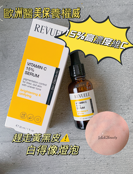 Revuele Vitamin C Serum 蘊含高濃度維C,能有效抑制黑色素生成,淡化色斑,提亮膚色,讓肌膚更透亮光澤。同時,它也能幫助修復受損肌膚,增強肌膚抵禦力,打造健康亮麗的肌膚狀態。