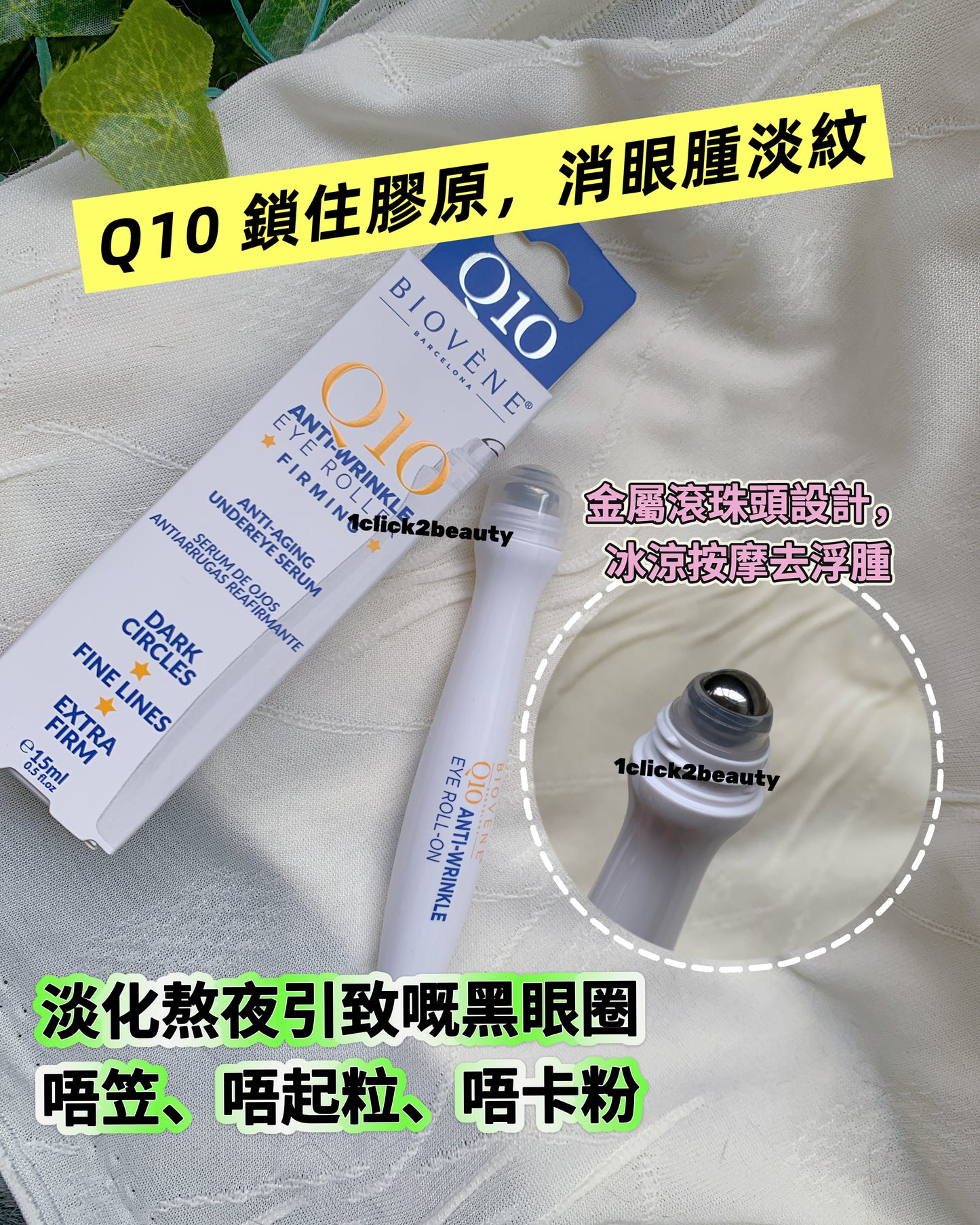 Biovène Q10抗皺緊緻眼部滾珠精華 15ml