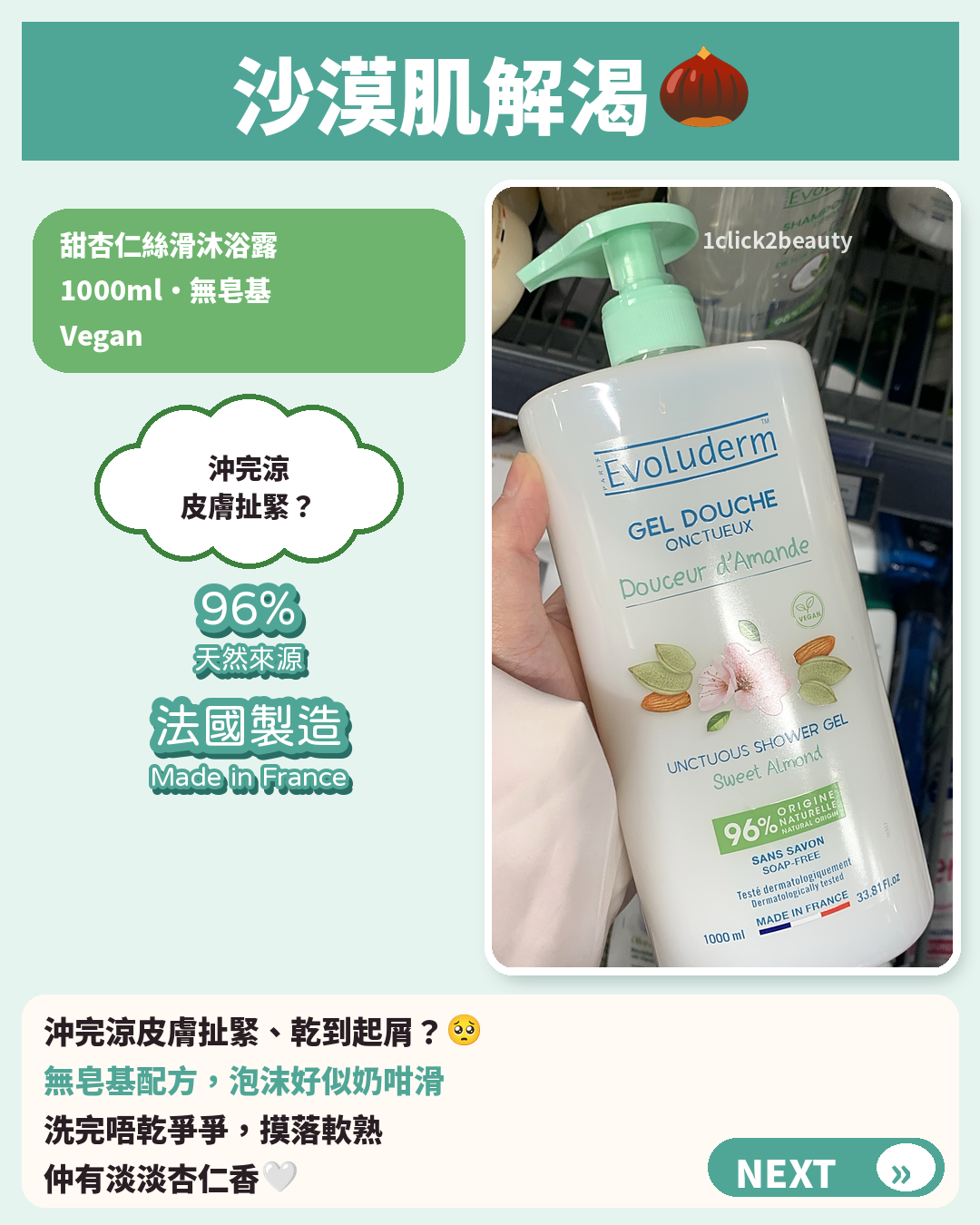 Evoluderm 甜杏仁絲滑沐浴露 1000ml