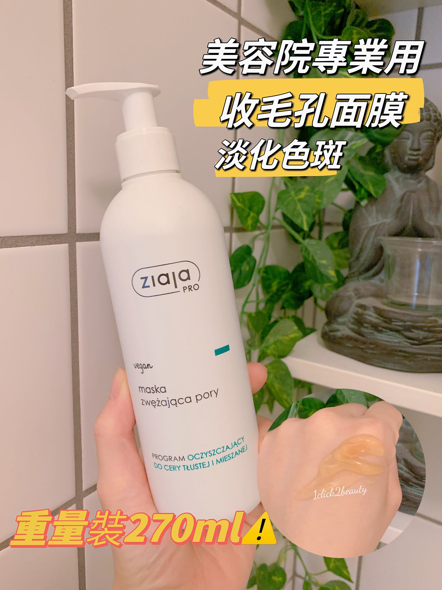 Ziaja Pro 收毛孔美白面膜 270ml