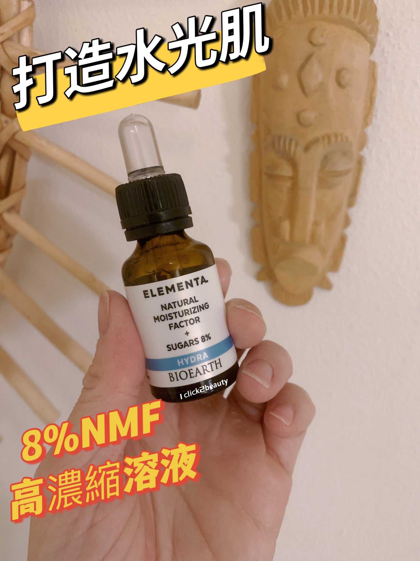 Bioearth ELEMENTA HYDRA NMF + Sugar 8% 採用獨特NMF因子和8%天然糖分,能有效深層補水,鎖住水分,提升肌膚保濕度,改善乾燥粗糙,重現水潤光澤,並能舒緩肌膚,提升肌膚彈性。