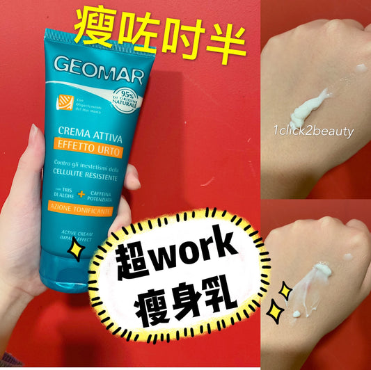 GEOMAR Impact Effekt Creme-Gel URTO 採用獨特配方,富含咖啡因、海藻精華、維生素E等成分,能有效改善橘皮組織,緊緻肌膚,促進血液循環,減少水腫,提升肌膚光滑度,重拾自信。