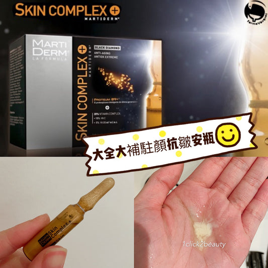 探索 Martiderm Black Diamond Skin Complex Ampoule,一款集抗氧化、煥顏、抗衰老於一身的高效安瓶。富含15%左旋維他命C與5%乙基抗壞血酸,結合專利成分Proteum 89+,深層滋潤,提亮膚色,重現肌膚彈性。