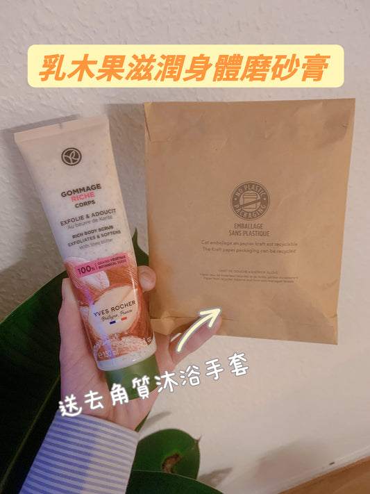 Yves Rocher 乳木果滋潤身體磨砂膏 150ml