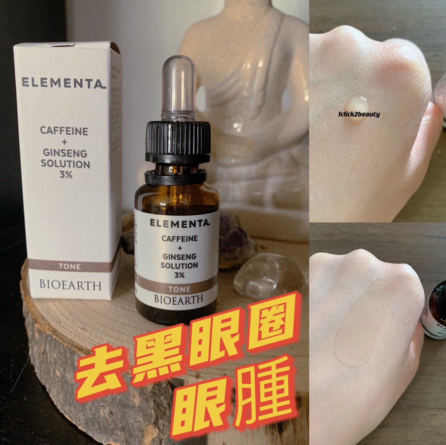 BIOEARTH 3%咖啡因人參眼部精華,專為改善眼圈和眼腫設計的高效產品。富含3%咖啡因,能有效促進血液循環,減輕浮腫和疲勞,讓眼部肌膚更顯明亮與緊緻。輕盈質地迅速吸收,適合所有膚質,讓您輕鬆擁有神采奕奕的迷人雙眼!