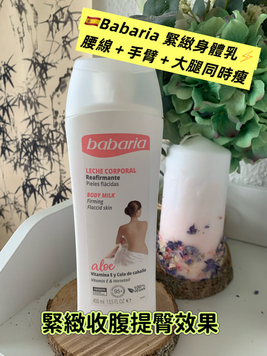 Babaria Firming Body Milk 400ml - 緊緻保濕身體乳，含乳木果油、蘆薈同維他命E，幫助改善皮膚鬆弛同橙皮紋，400ml大容量裝。