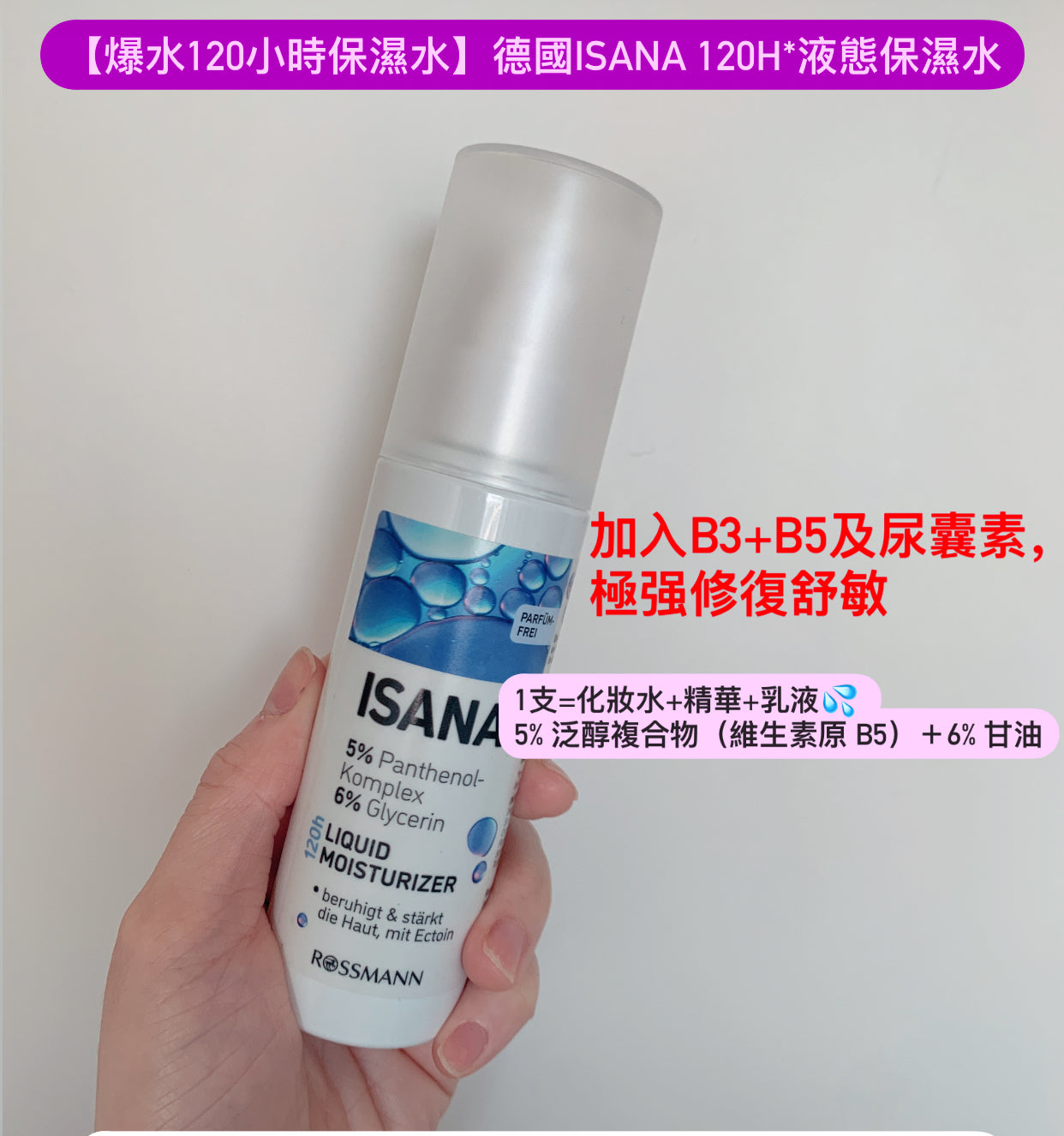 ISANA 120h Liquid Moisturizer - 德國藥妝級液態保濕霜，含雙重玻尿酸矩陣及有機蘆薈萃取，提供72小時長效保濕，質地清爽不黏膩，適合敏感肌及激光後護理。立即解決香港潮濕天氣下的肌膚乾燥問題！#ISANA保濕霜 #德國藥妝 #敏感肌救星