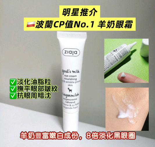 Ziaja Goat's Milk Eye Cream - 保濕緊緻眼霜，含山羊奶萃取、乳木果油同維他命B5，幫助改善黑眼圈、乾紋同眼周疲勞跡象。