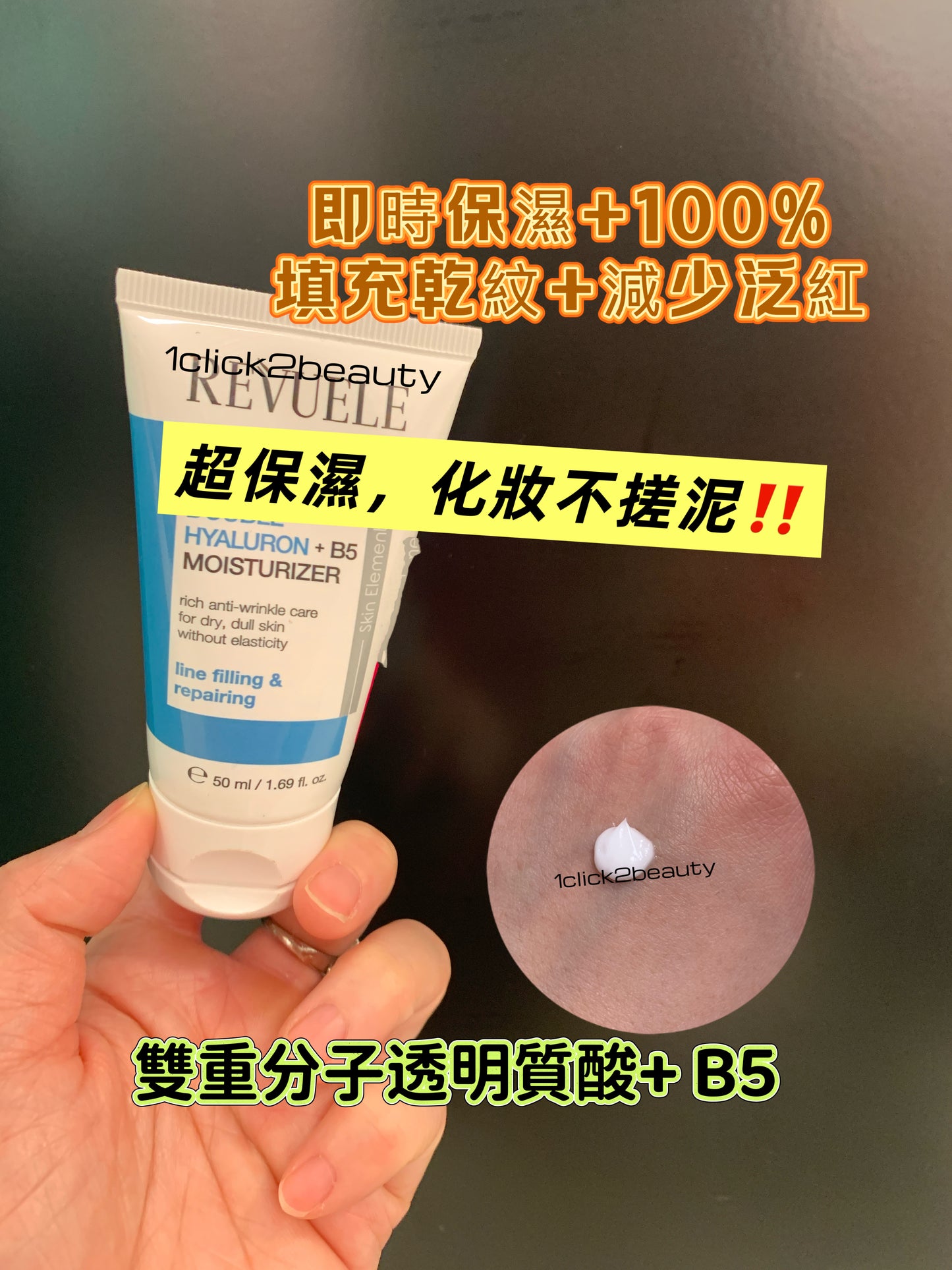 Revuele Double Hyaluron + B5 Moisturizer - 深層保濕面霜，含雙重玻尿酸及維他命B5，針對香港天氣引起的肌膚乾燥、缺水問題，提供長效鎖水修護