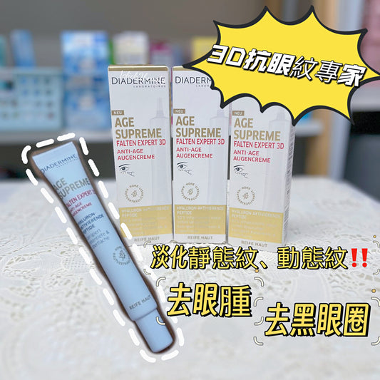 一試難忘的Diadermine 3D抗皺眼霜,結合透明質酸胜肽與眼銹萃取物,專為眼部細紋而生。只需4週,見證細紋、黑眼圈逐漸淡去