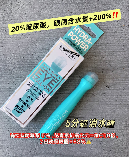 Biovene Hydra-Power藍莓眼精華15ml,含20%5重玻尿酸立體補水,5%有機藍莓萃取抗氧化,3%維他命B5修復屏障,2%咖啡因消水腫。經歐盟ECOCERT有機認證,適合熬夜與敏感眼周肌膚