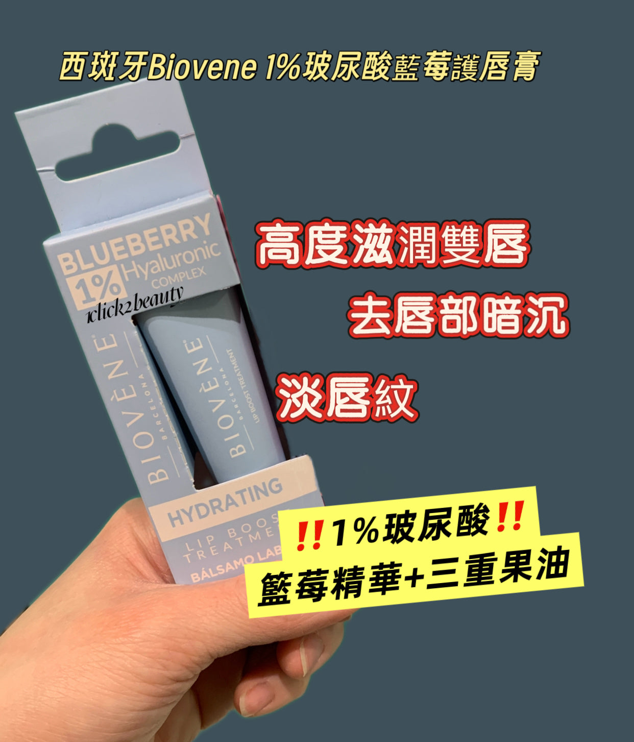 Biovene 1%玻尿酸藍莓保濕唇精華10ml，含玻尿酸鈉（Sodium Hyaluronate）鎖水抗乾燥，椰子油（Cocos Nucifera Oil）、杏仁油（Prunus Amygdalus Dulcis Oil）、向日葵籽油（Helianthus Annuus Seed Oil）形成保護膜，藍莓精華抗氧化。經皮膚科測試適合冷氣房導致的唇部爆拆，純素零殘忍配方