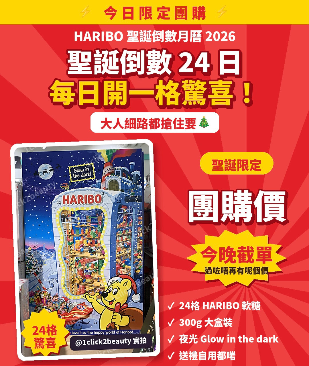 HARIBO 聖誕倒數月曆 2026 - 1click2beauty