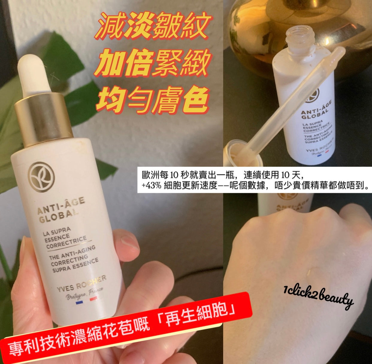 Yves Rocher 抗老精華 Anti-Âge Global Supra Essence 30ml