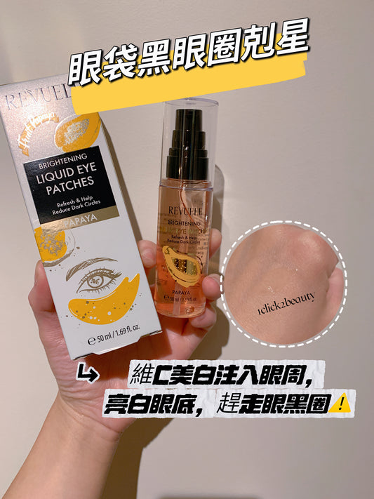 Revuele 亮眼精華眼膜 50ML