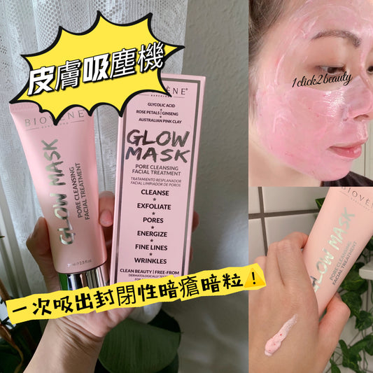 Biovene 美白收毛孔深層清潔面膜,深層清潔毛孔,美白肌膚,讓您體驗前所未有的清爽與細緻
