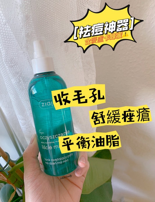 [祛痘神器]波蘭 Ziaja 皇牌麥盧卡蜂蜜收斂爽膚水 200ML