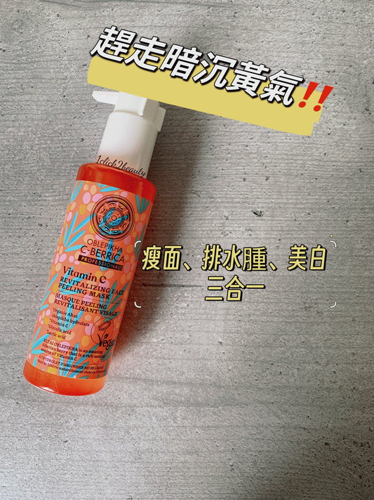 Natura Siberica C-Berrica Revitalizing Face Peeling-mask 蘊含豐富維生素 C 和天然果酸,能有效去除老化角質,促進肌膚細胞更新,提亮膚色,重現青春光彩。