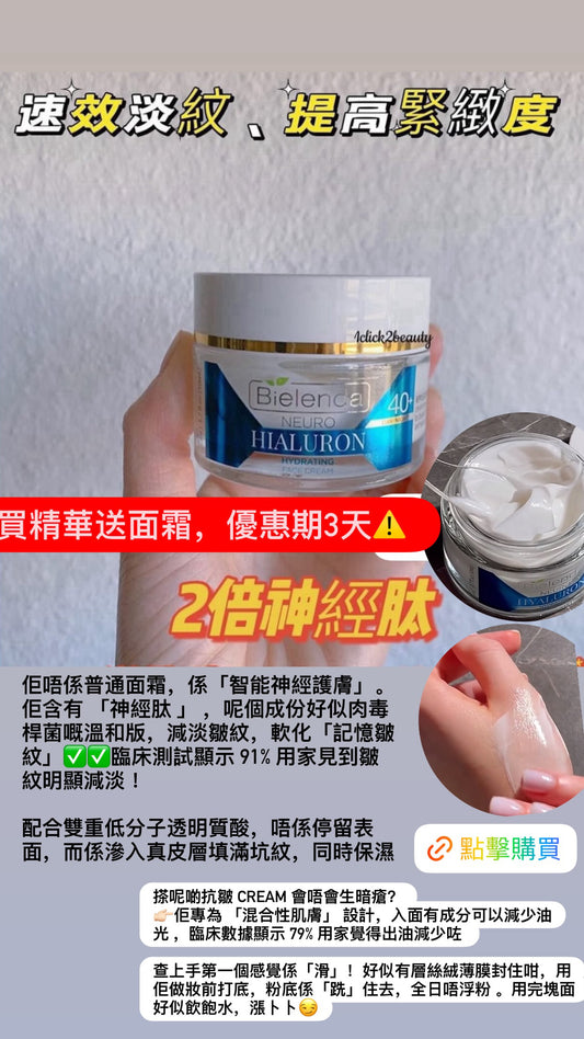 波蘭Bielenda Neuro Hyaluron多胜肽鎖水保濕凝霜 - 1click2beauty