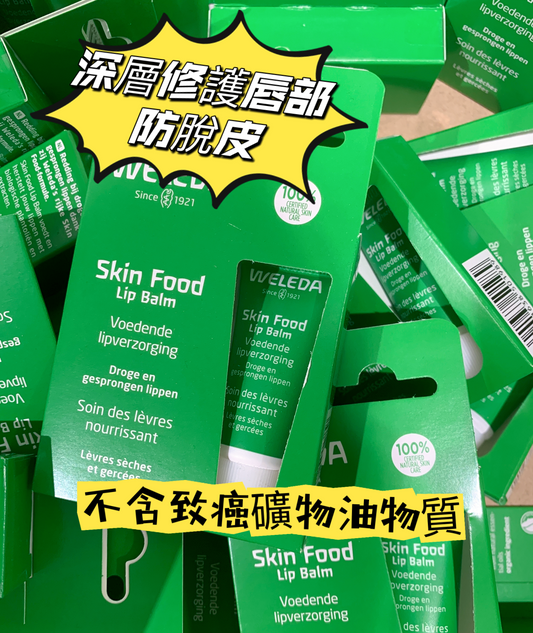 德國家喻戶曉有機天然保養品牌Weleda skin food潤唇膏