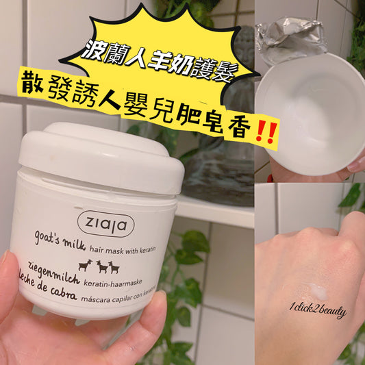 波蘭國民品牌Ziaja 羊奶強韌護髮膜200ML