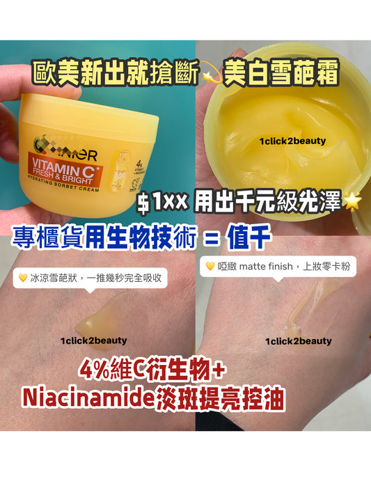 Garnier Vitamin C Sorbet Cream 維C亮白雪葩霜 - 輕盈保濕面霜含生物技術維C及維他命B3，針對色斑暗沉及毛孔問題。85ml素食配方無動物測試，適合敏感肌。香港獨家優惠價，清爽質地適合夏季使用。