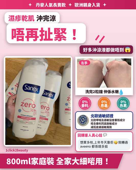 Sanex Zero% 敏感肌無香沐浴露　800ml