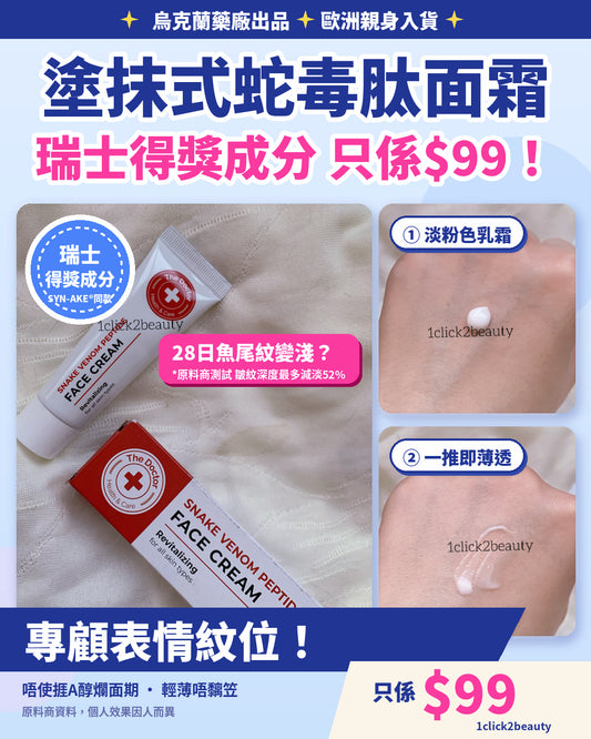 The doctor 塗抹式蛇毒肽面霜 - 1click2beauty