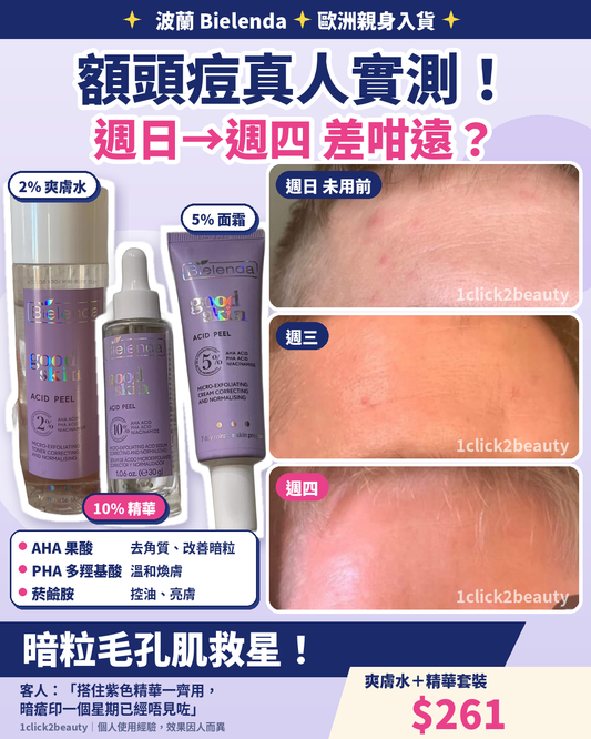 Bielenda good skin 去角質精華套裝（爽膚水+精華） - 1click2beauty