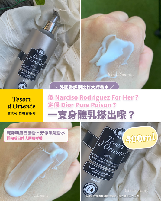 意大利香薰品牌Tesori d'oriente 伊甸園之香身體乳 400ml 枝裝 - 1click2beauty