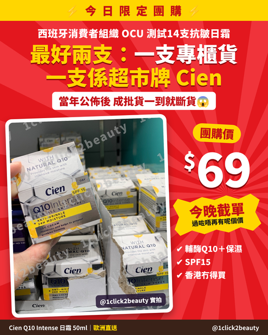 Cien Q10 Intense 日霜 SPF15 - 1click2beauty