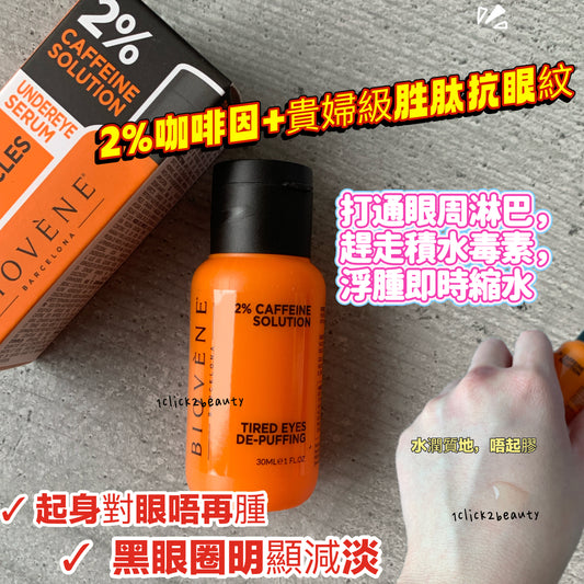 Biovene-咖啡因眼精華-質地-清爽水狀-快吸收｜Biovene-眼精華-消水腫-急救泡泡眼