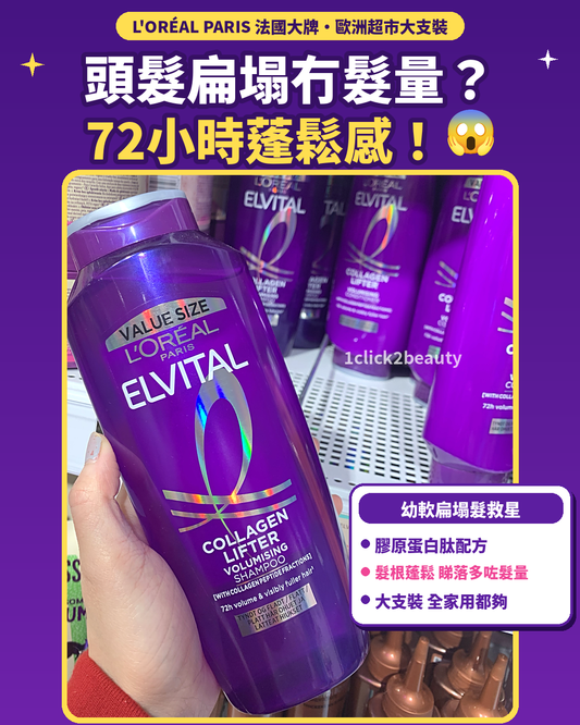 L'Oréal Elvital 膠原蛋白洗頭水 500ml - 1click2beauty