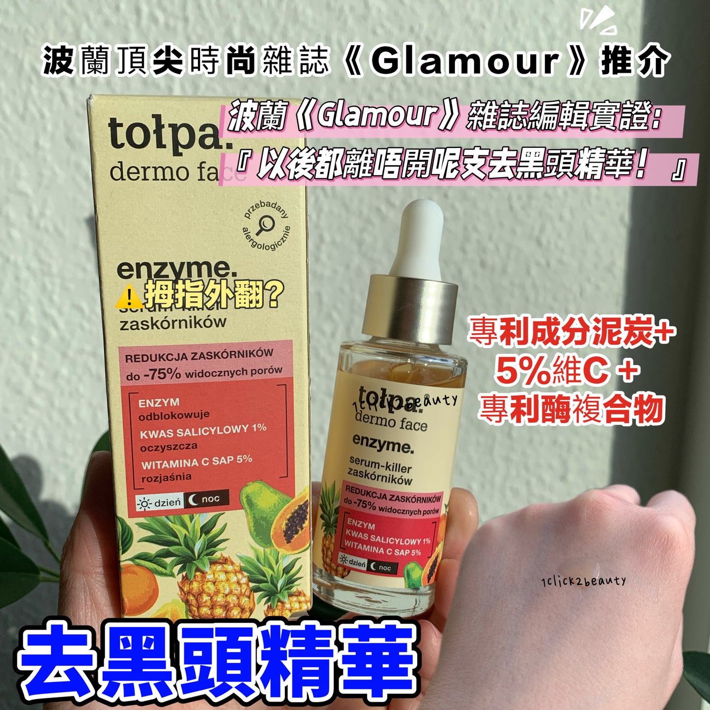   Tołpa Dermo Face Enzyme Serum-killer do twarzy na zaskórniki 波蘭《Glamour》推薦去黑頭粉刺精華。專利酶技術疏通毛孔、平滑肌膚，無酸無刺激，適合香港潮濕天氣下混合性及敏感肌膚使用。
