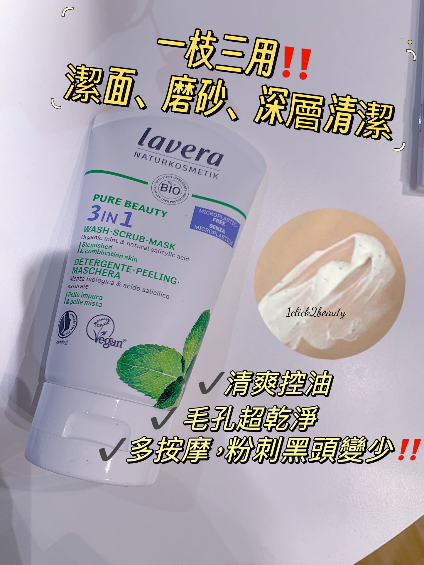 Lavera 3in1 深層清潔去角質面膜，一款集清潔、去角質、面膜三效合一的護膚聖品。這款面膜含有天然薄荷和白柳樹皮萃取物，能有效深層清潔毛孔，去除老廢角質，同時調節油脂分泌，減少油光。