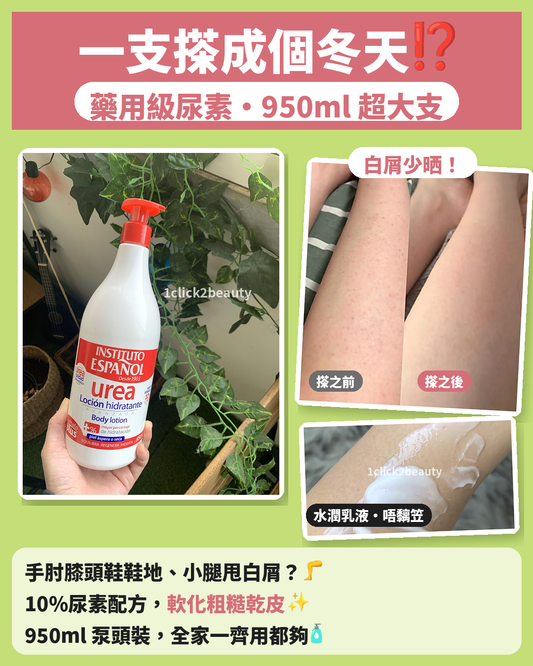 Instituto Español 10%尿素身體乳950ml - 1click2beauty