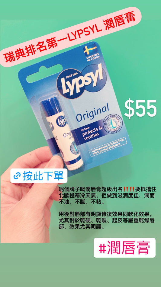 瑞典排名第一Lypsyl唇部保濕霜